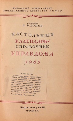 Попов Ф.В. Настольный календарь-справочник управдома. 1945 / Под ред. М.А. Шипилова; Народный комиссариат коммун. хоз-ва РСФСР. М.: Гормашучет, [1945].